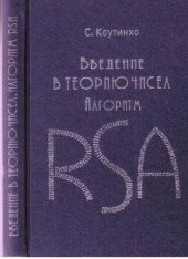 book Введение в теорию чисел. Алгоритм RSA