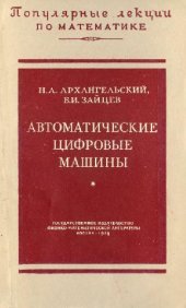 book Автоматические цифровые машины