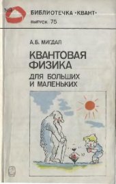 book Квантовая физика для больших и маленьких