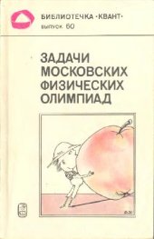 book Задачи московских физических олимпиад