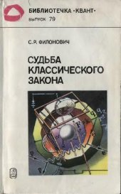 book Судьба классического закона