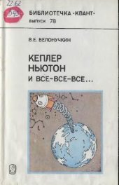 book Кеплер, Ньютон и все-все-все