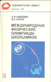 book Международные физические олимпиады школьников