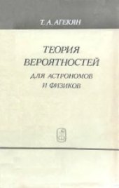 book Теория вероятностей для астрономов и физиков