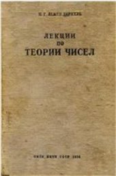 book Лекции по теории чисел