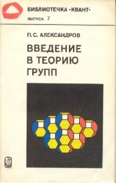 book Введение в теорию групп