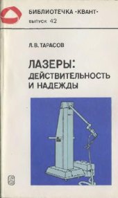 book Лазеры: действительность и надежды