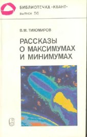 book Рассказы о максимумах и минимумах