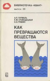 book Как превращаются вещества