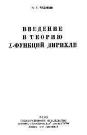 book Введение в теорию Л-функций Дирихле