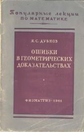 book Ошибки в геометрических доказательствах