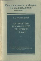 book Алгоритмы и машинное решение задач