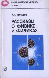 book Рассказы о физике и физиках