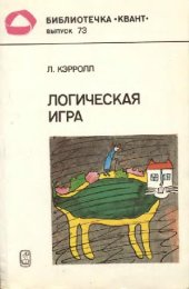 book Логическая игра