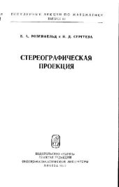 book Стереографическая проекция