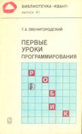 book Первые уроки программирования