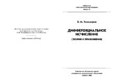 book Дифференциальное исчисление