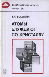 book Атомы блуждают по кристаллу