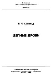 book Цепные дроби