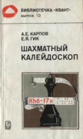 book Шахматный калейдоскоп