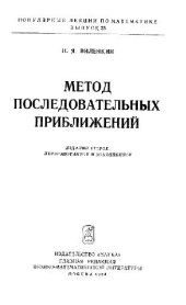 book Метод последовательных приближений