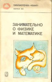 book Занимательно о физике и математике