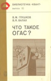 book Что такое ОГАС?