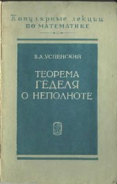 book Теорема Гёделя о неполноте