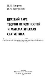 book Краткий курс теории вероятностей и математическая статистика