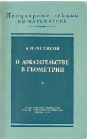 book О доказательствах в геометрии