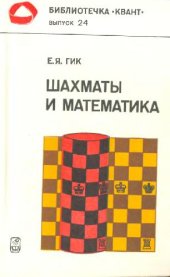 book Шахматы и математика