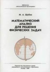 book Математический анализ для решения физических задач