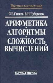 book Арифметика. Алгоритмы. Сложность вычислений: Учеб. пособие для студентов вузов