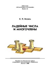 book Ладейные числа и многочлены