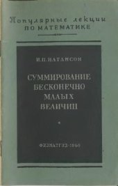 book Суммирование бесконечно малых величин