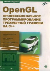 book OpenGL. Профессиональное программирование трехмерной графики на C++