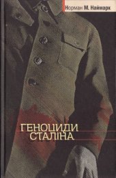 book Геноциди Сталіна