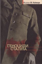 book Геноциди Сталіна