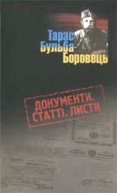 book Тарас Бупьба-Боровець. Документи. Статті. Листи