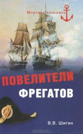 book Повелители фрегатов