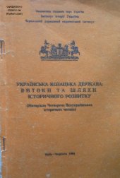 book Українська козацька держава. Витоки та шляхи історичного розвитку (Матеріали Четвертих Всеукраїнських історичних читань)