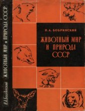 book Животный мир и природа СССР