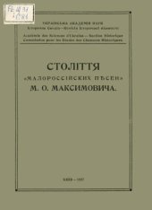 book Століття "Малороссійских пъсен" М.О. Максимовича