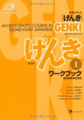 book 初級日本語 げんき　ワークブック１【第２版】 = GENKI: An Integrated Course in Elementary Japanese - Workbook Vol. 1