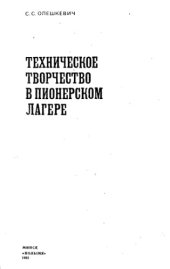 book Техническое творчество в пионерском лагере