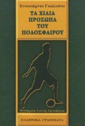 book Τα χίλια πρόσωπα του ποδοσφαίρου