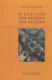 book Η εξέλιξη των θεωριών της φυσικής