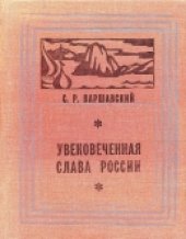 book Увековеченная слава России