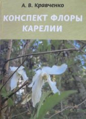 book Конспект флоры Карелии = A compendium of Karelian flora