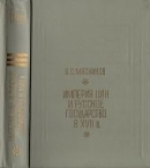 book Империя Цин и Русское государство в XVII в.